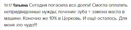 Татьяна погасила все долги, доверясь Духовной Экономике и Божьему плану.